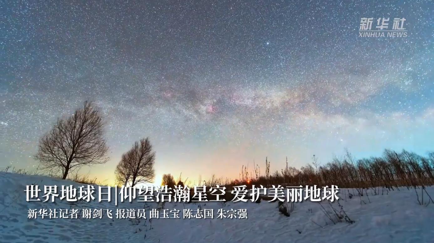 世界地球日丨仰望浩瀚星空 爱护美丽地球