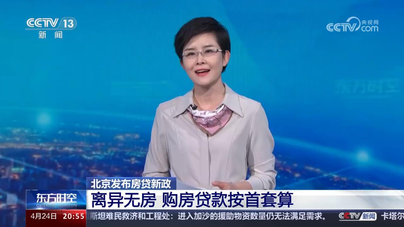 北京发布房贷新政 离异无房 购房贷款按首套算